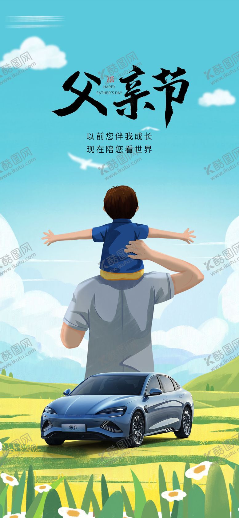 编号：96886812011228516490【酷图网】源文件下载-汽车父亲节海报