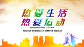热爱生活热爱运动