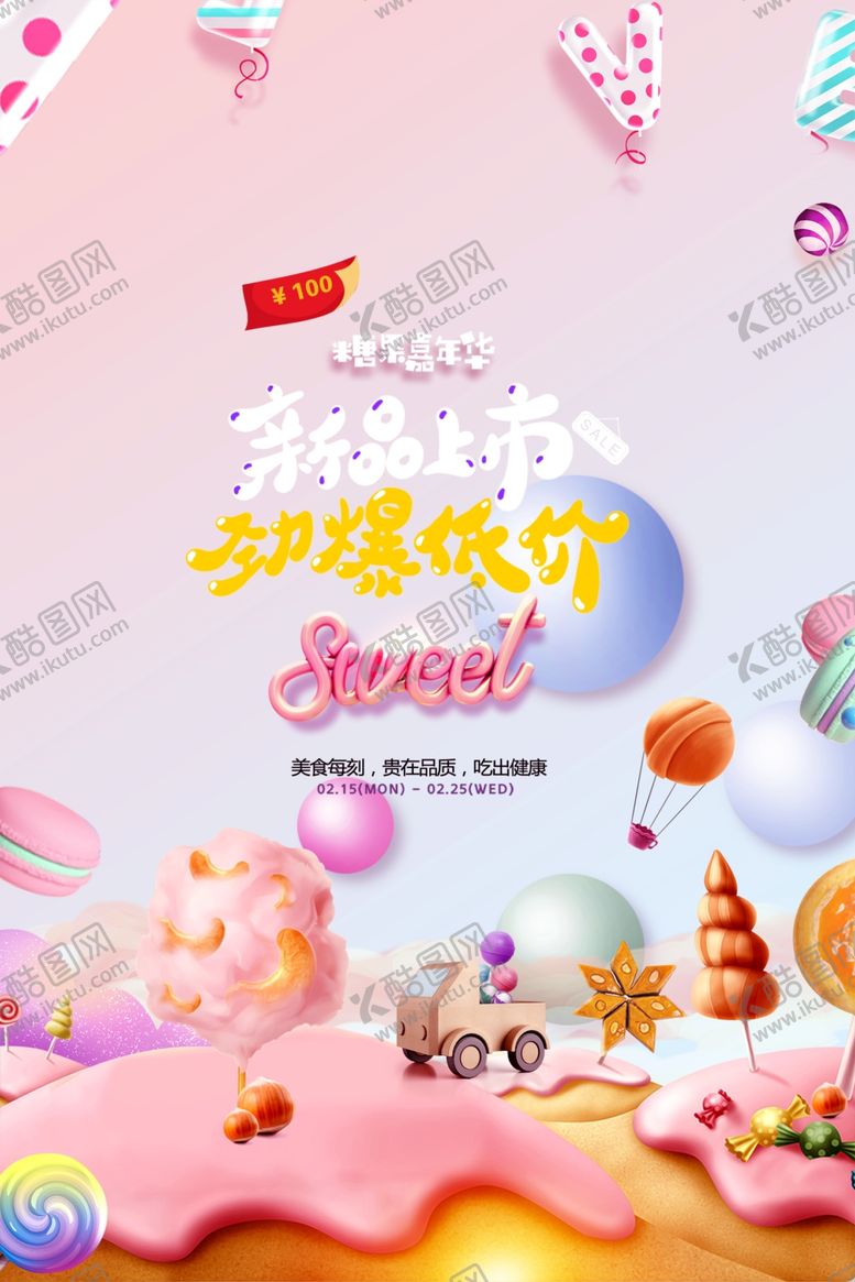 编号：31827209251025012967【酷图网】源文件下载-糖果海报