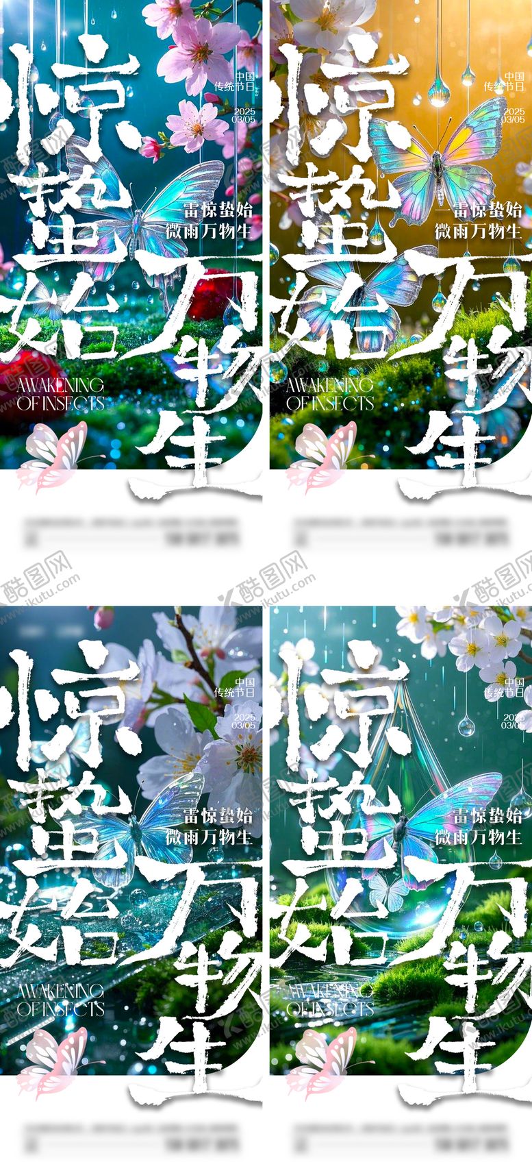 编号：93614803051050423095【酷图网】源文件下载-惊蛰海报 