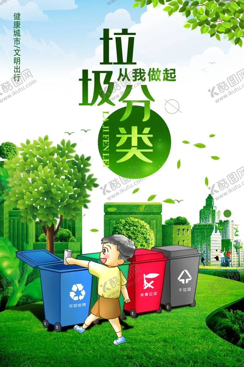 编号：41185702030955009667【酷图网】源文件下载-垃圾分类