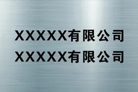 白钢宣传栏