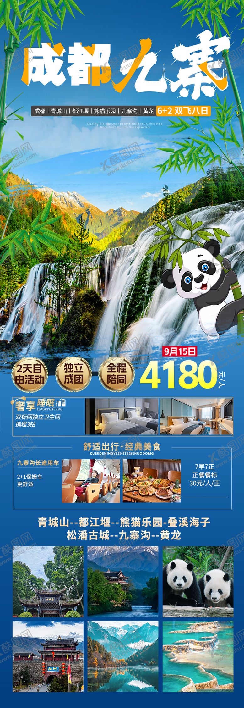 编号：31345410050417294404【酷图网】源文件下载-成都九寨黄龙古蜀熊猫旅游