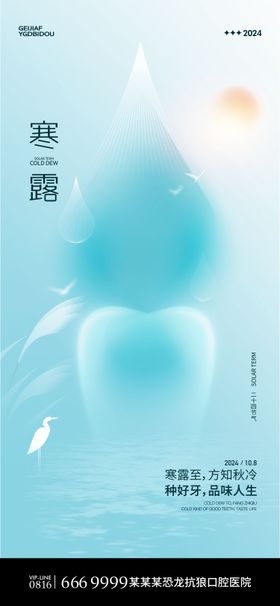 口腔寒露海报