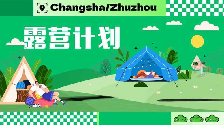 编号：27381610210830455733【酷图网】源文件下载-露营计划宣传图