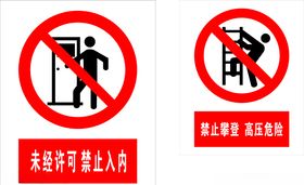 未经许可禁止入内，禁止攀登高压