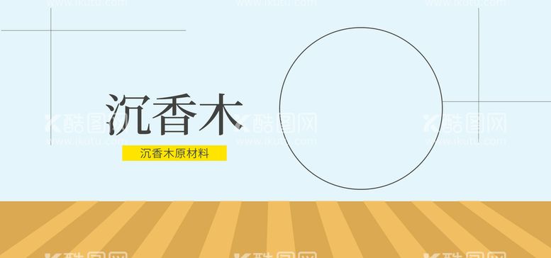 编号：83754210052346317948【酷图网】源文件下载-沉香木