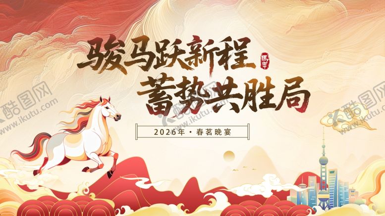 编号：44181704151557002257【酷图网】源文件下载-骏马启新程蓄势共赴局