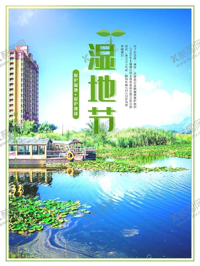 编号：68197209172331249166【酷图网】源文件下载-湿地节