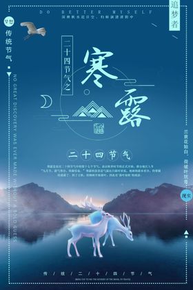 寒露节气24中国风海报设计