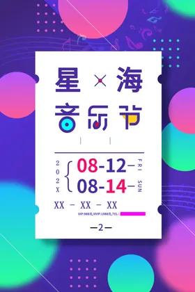 音乐节会展板队符五线谱