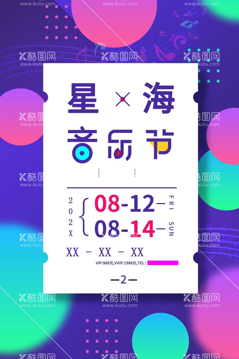 编号：21302611300903435987【酷图网】源文件下载-音乐节
