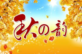 秋季