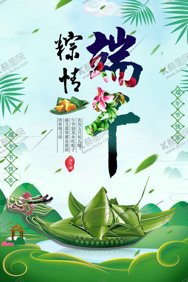 编号：14747307080805484991【酷图网】源文件下载-粽情端午