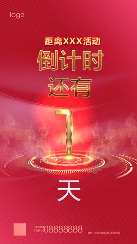 红色喜庆周年庆倒计时还有1天
