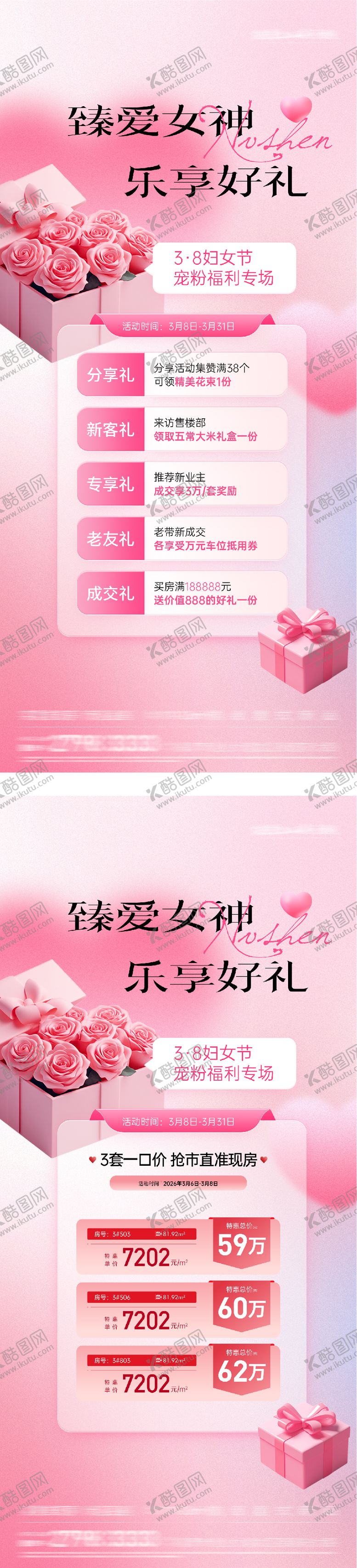 编号：66934603071832348573【酷图网】源文件下载-地产女神节红金特价房系列海报
