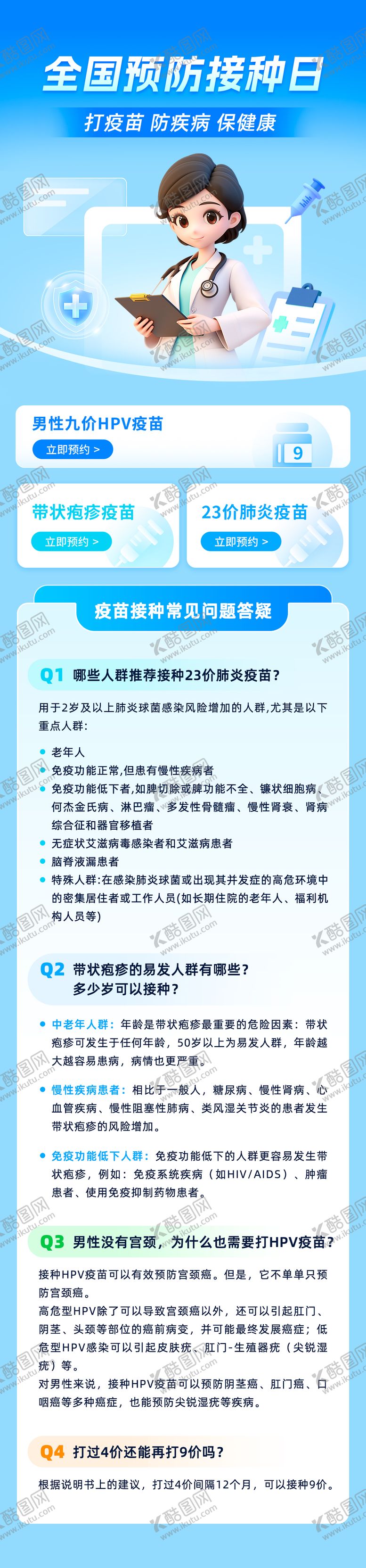编号：77312505081627462109【酷图网】源文件下载-全国预防接种日