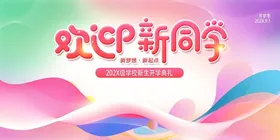 欢迎新同学宣传海报