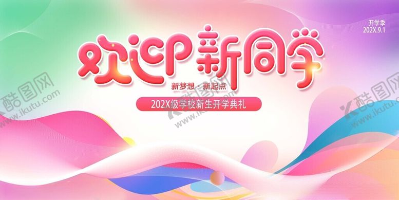 编号：98748611171304213497【酷图网】源文件下载-欢迎新同学宣传海报