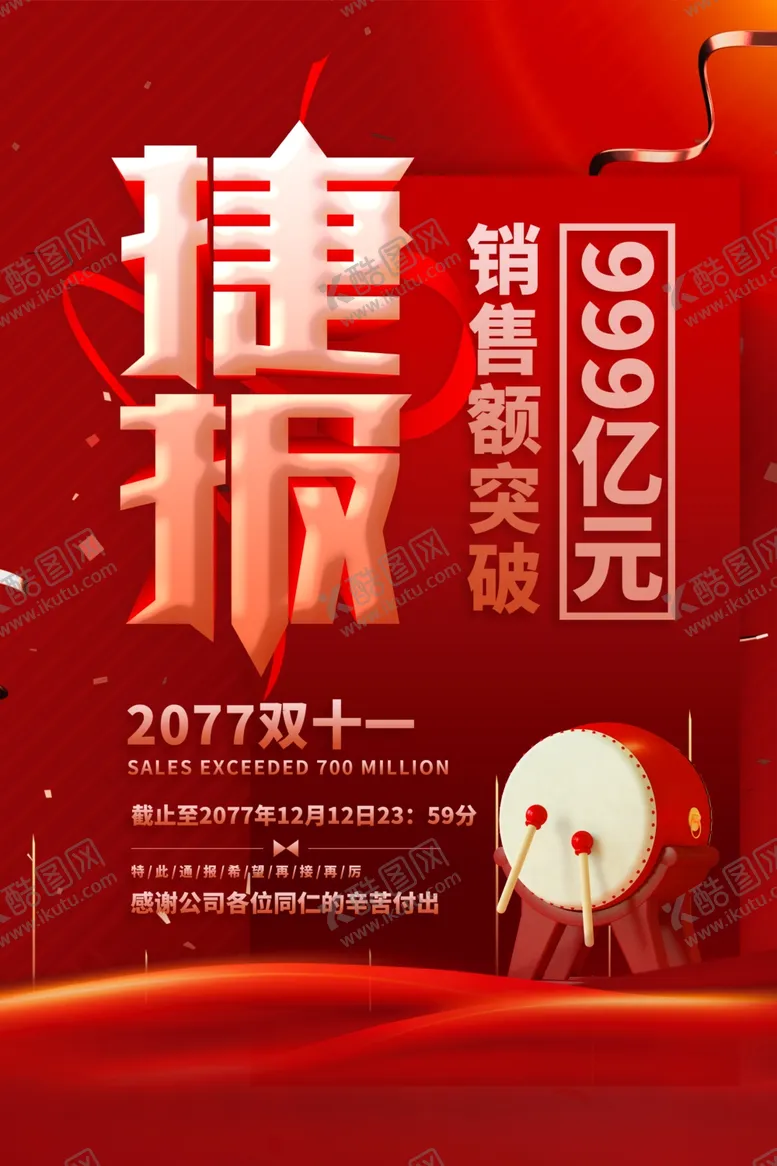 编号：45325512010021033308【酷图网】源文件下载-销售战报图片