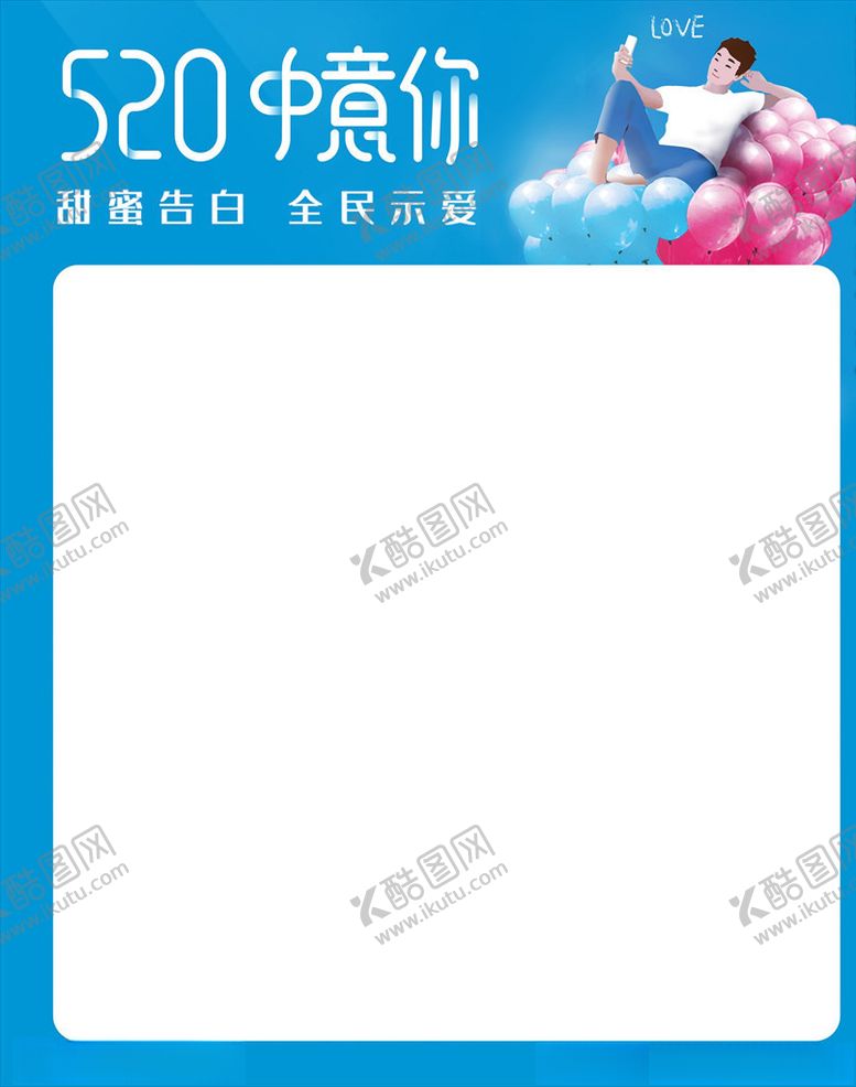 编号：71512804172149385097【酷图网】源文件下载-520表白日海报主题模板