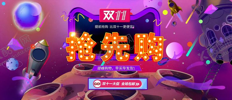 编号：96925504170502535490【酷图网】源文件下载-双11banner