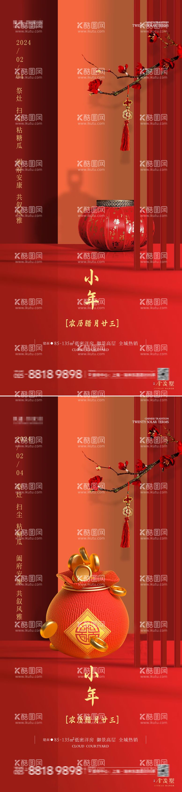 编号：22323511270029318545【酷图网】源文件下载-小年海报图片