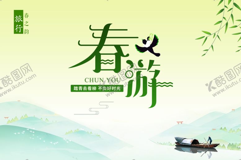 编号：64224607060406212773【酷图网】源文件下载-春游踏青海报