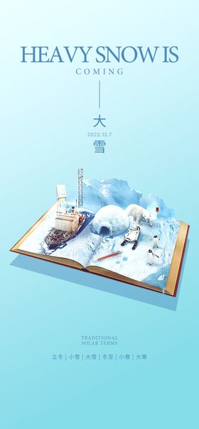 大雪小寒大寒冬至节气海报