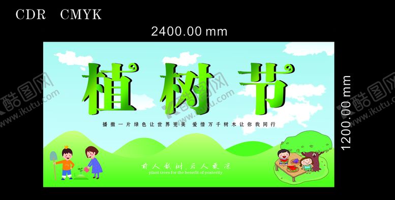编号：17388710190318234688【酷图网】源文件下载-植树节