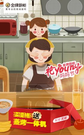 母亲节海报温馨母女厨房