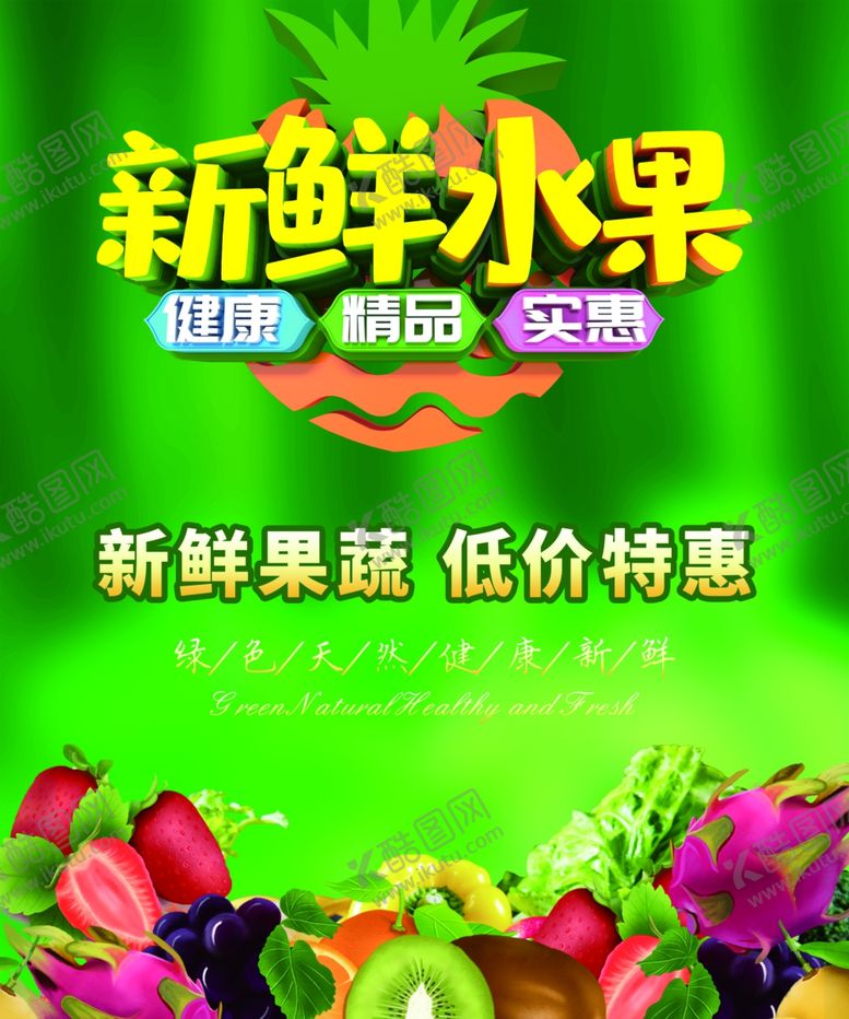 编号：51201509140653599453【酷图网】源文件下载-新鲜水果海报