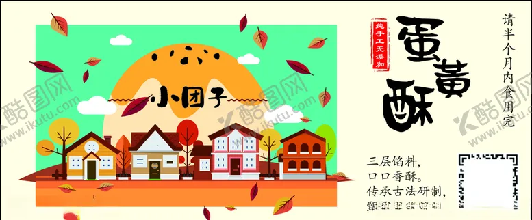 编号：99088504171919081615【酷图网】源文件下载-蛋黄酥