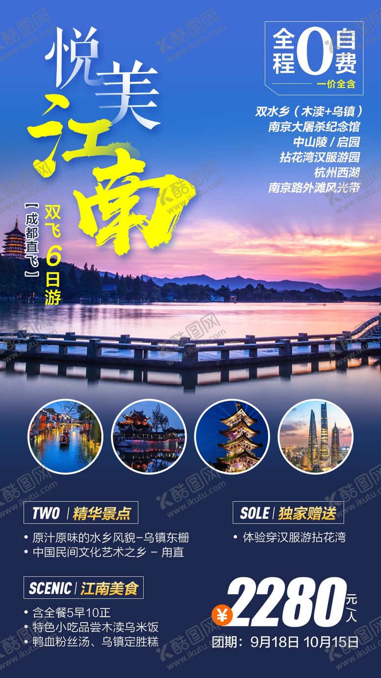 编号：63426110031345197181【酷图网】源文件下载-悦美江南旅游海报