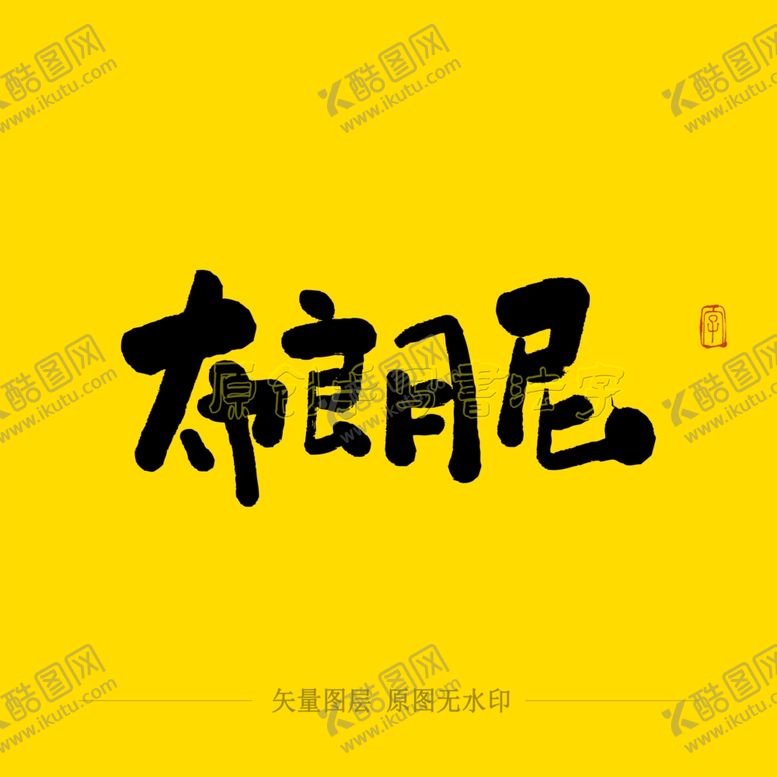 编号：62746203281054589221【酷图网】源文件下载-布朗尼毛笔字