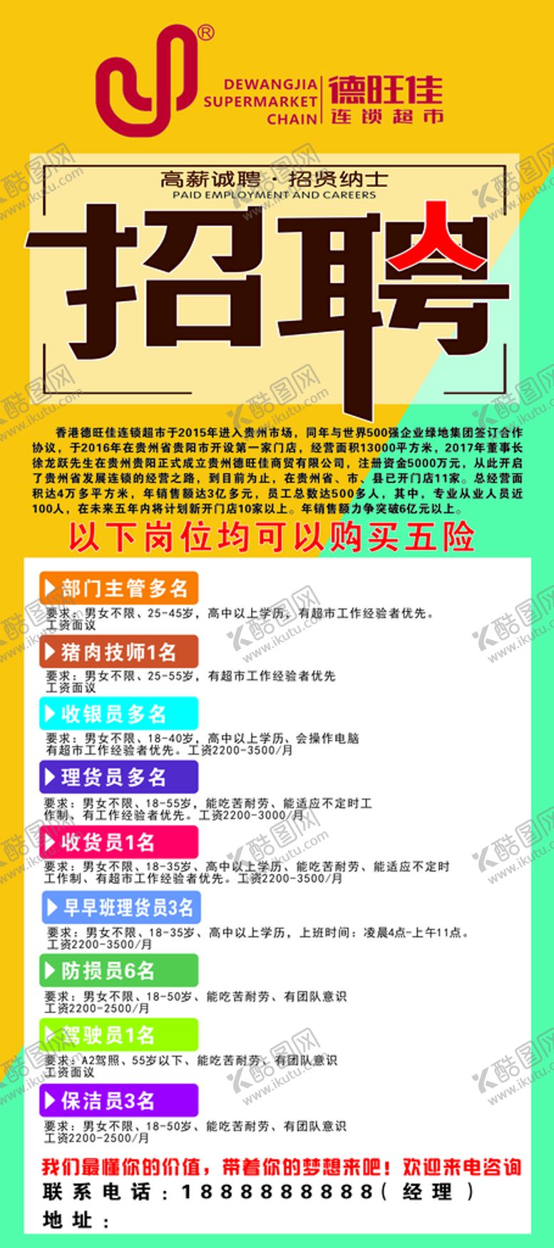 编号：99788501182241521339【酷图网】源文件下载-德旺佳超市招聘展架