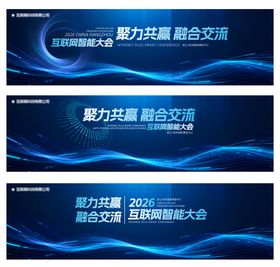 互联网智能大会主画面背景板