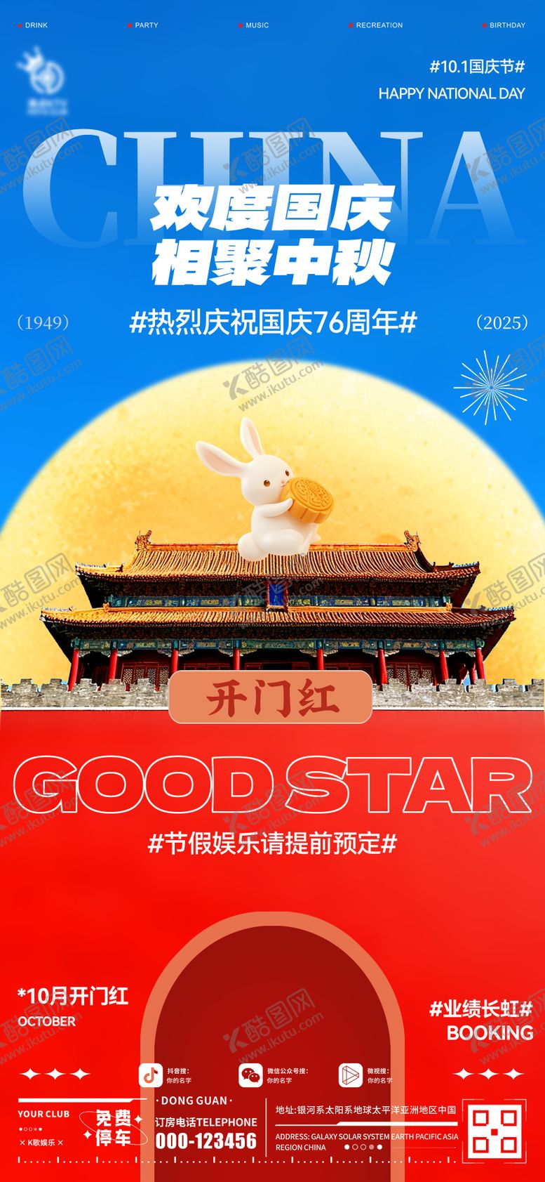 编号：98989309301356502495【酷图网】源文件下载-酒吧国庆中秋开门红海报