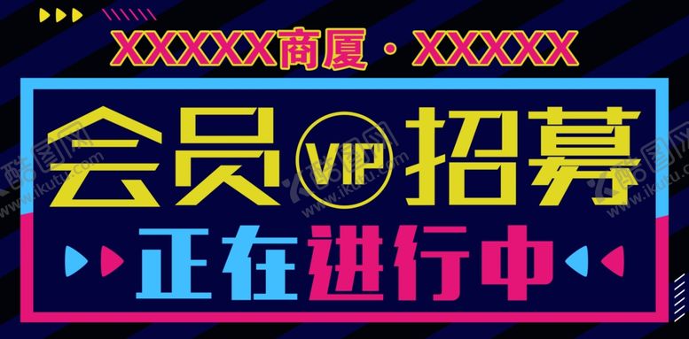 编号：55699410301918057347【酷图网】源文件下载-会员招募正在进行中