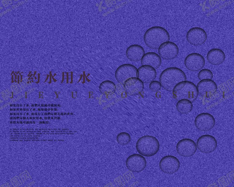 编号：17041010190024377929【酷图网】源文件下载-节约用水广告源文件