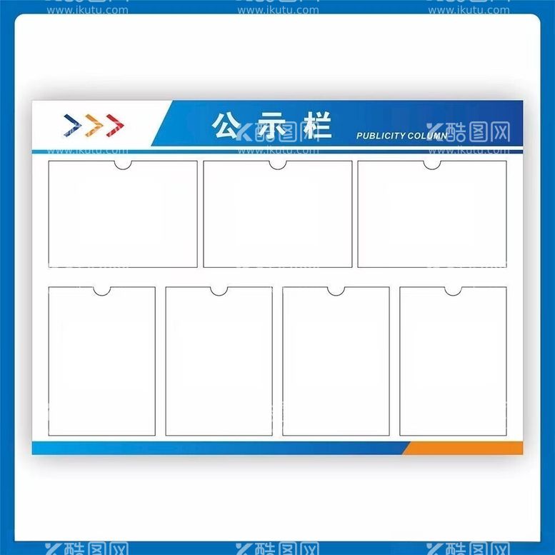编号：78393312022134584054【酷图网】源文件下载-公示栏