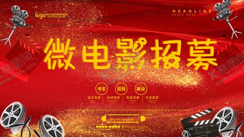 编号：57053409260228461310【酷图网】源文件下载-微电影招募海报红色大气海报