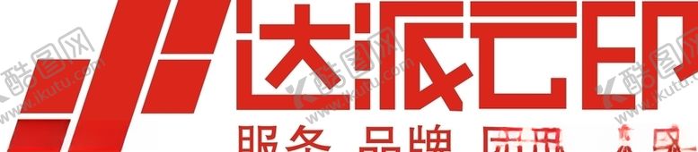 编号：19310607051323531901【酷图网】源文件下载-达派云印