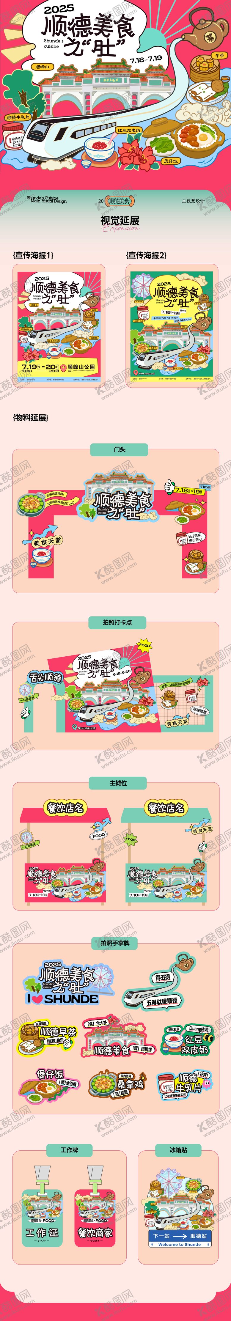 编号：96396401071713006091【酷图网】源文件下载-美食活动美陈布置主kv设计物料全套