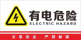 警示牌提温馨提电