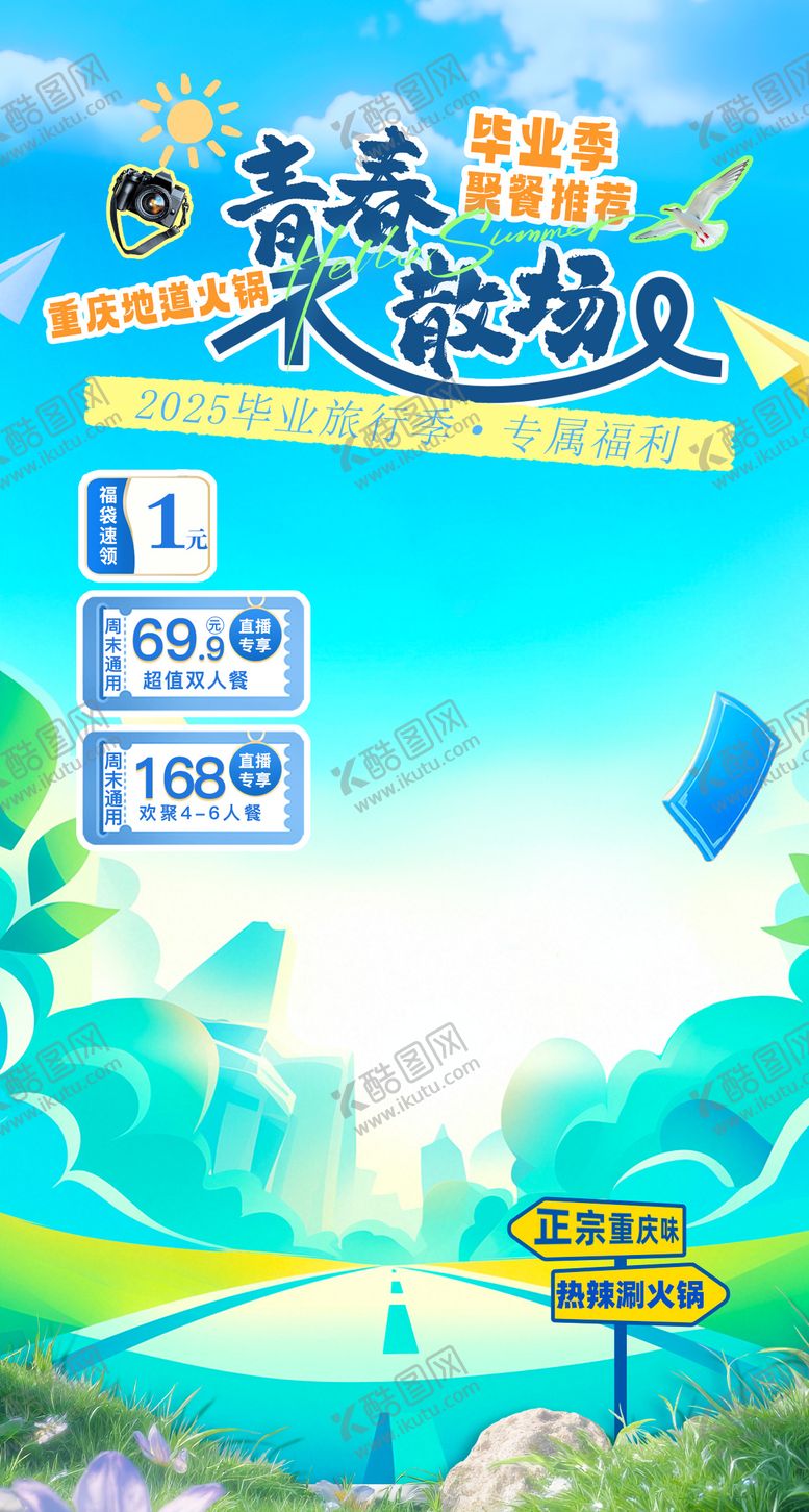 编号：68777107171900554929【酷图网】源文件下载-青春毕业季火锅直播海报