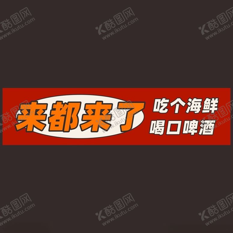 编号：46972412131154519219【酷图网】源文件下载-海鲜灯箱