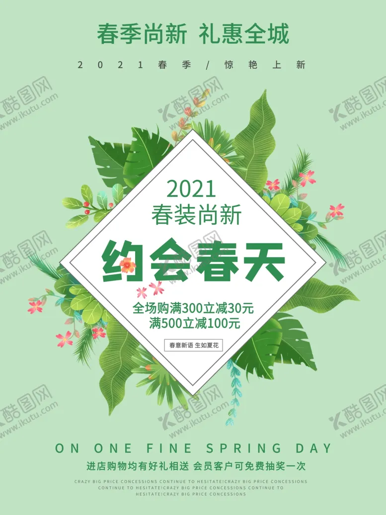 编号：76098703280742497787【酷图网】源文件下载-春季邂逅春天海报