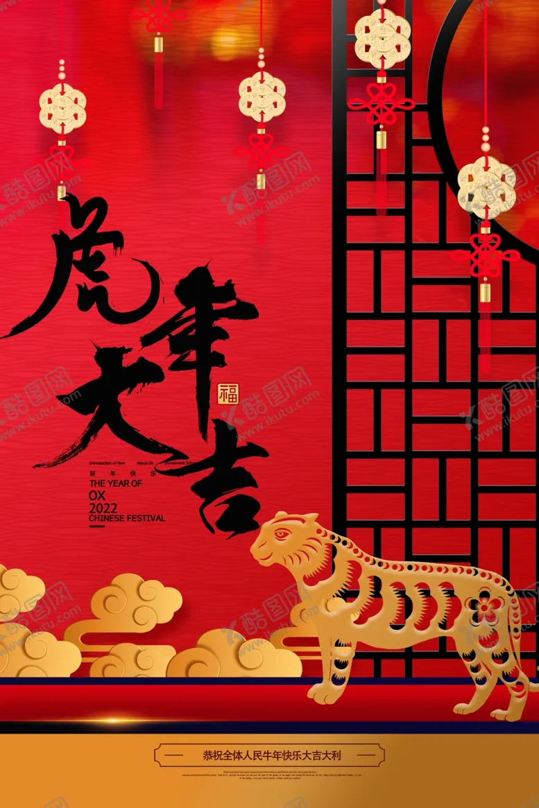 编号：28699901301241342468【酷图网】源文件下载-2022年 虎年海报     