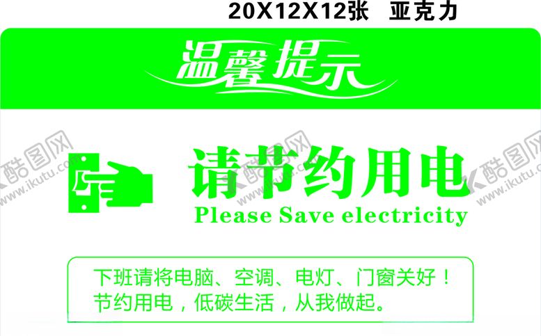 编号：93251609140920055607【酷图网】源文件下载-节约用电